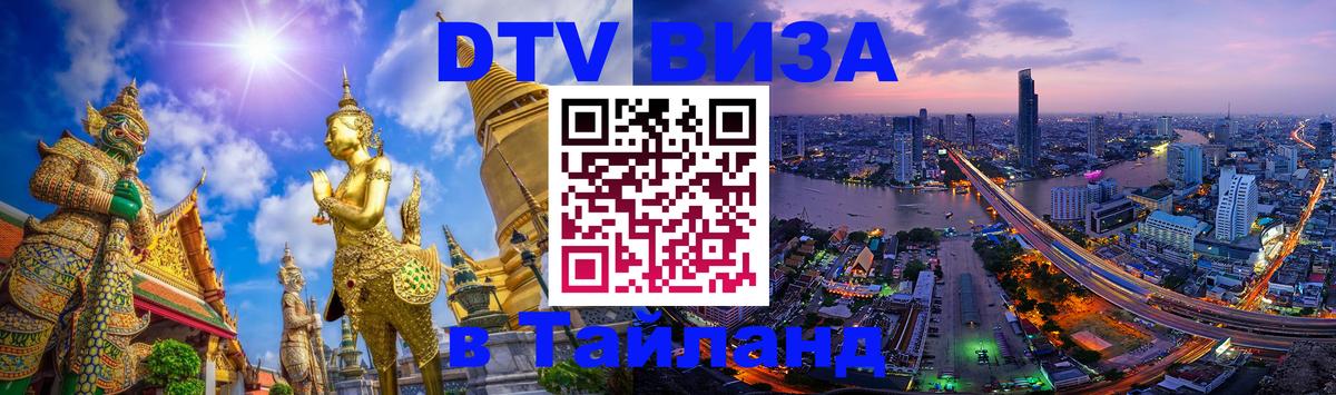 DTV Visa Тайланд купить Новороссийск 