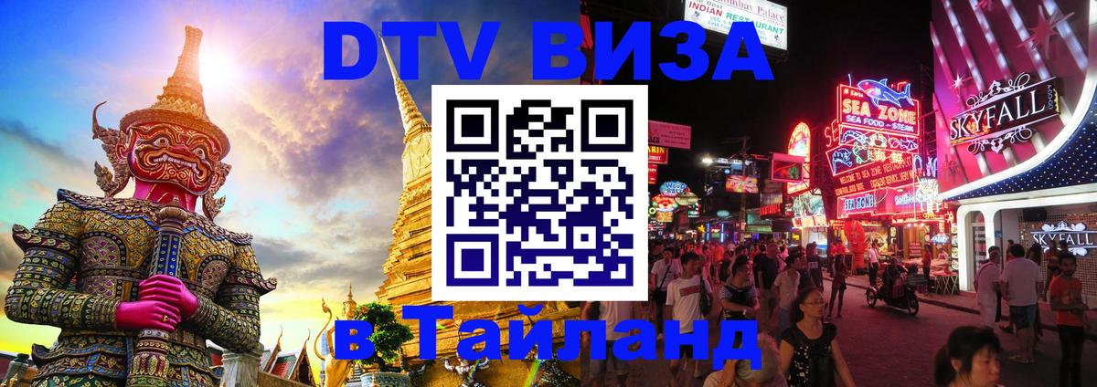 Купить DTV визу в Таиланд 